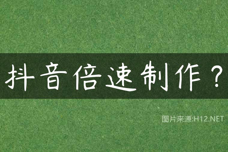 抖音倍速制作？