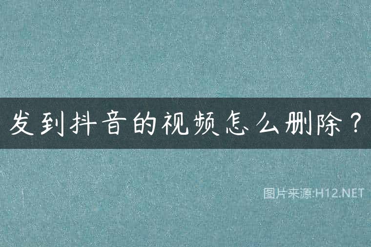 发到抖音的视频怎么删除？