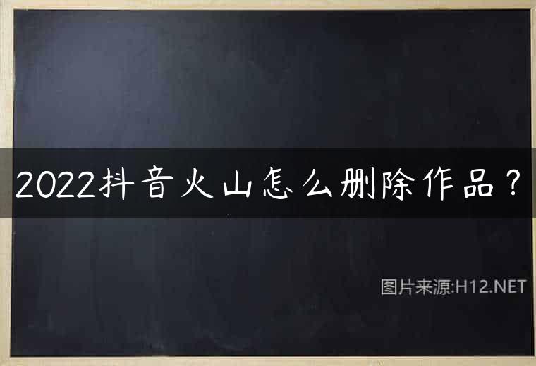 2022抖音火山怎么删除作品？