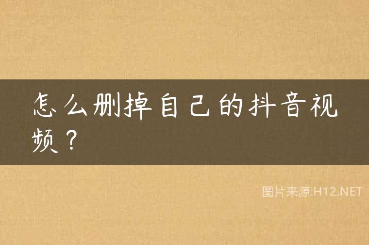 怎么删掉自己的抖音视频？