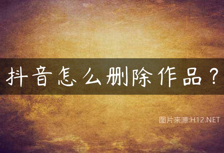 抖音怎么删除作品？