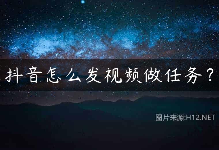 抖音怎么发视频做任务？