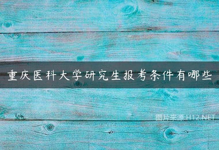 重庆医科大学研究生报考条件有哪些