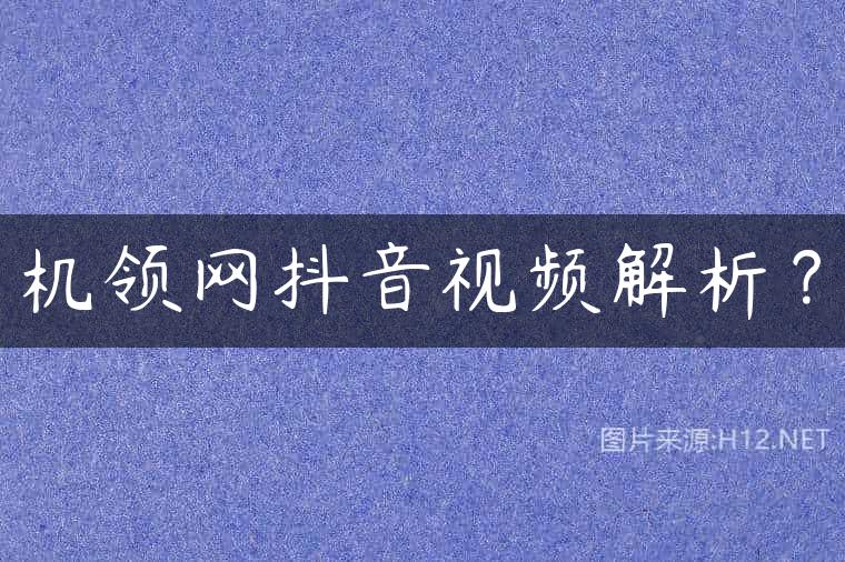机领网抖音视频解析？