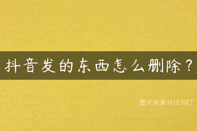 抖音发的东西怎么删除？