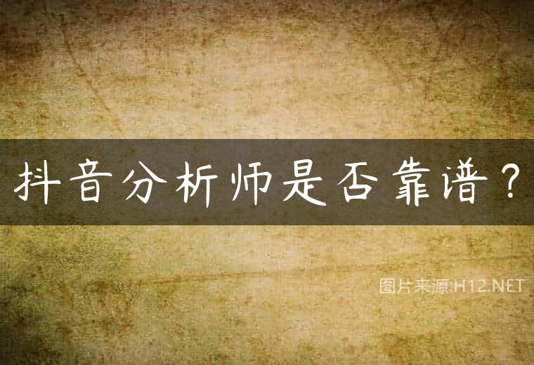 抖音分析师是否靠谱？