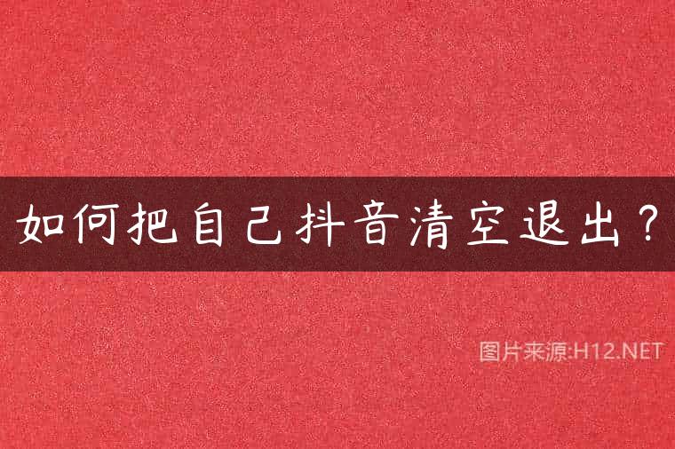 如何把自己抖音清空退出？