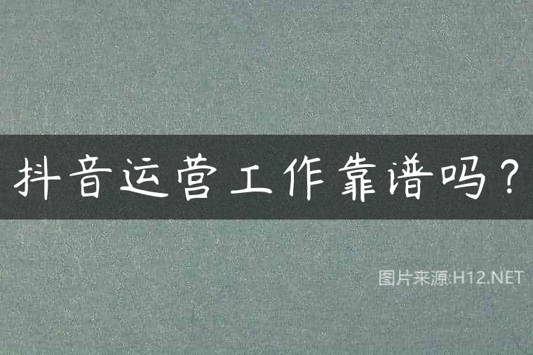 抖音运营工作靠谱吗？