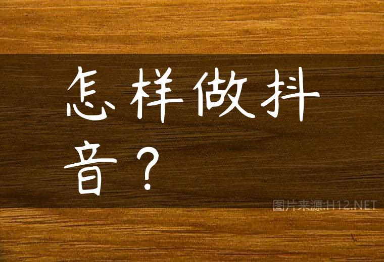 怎样做抖音？