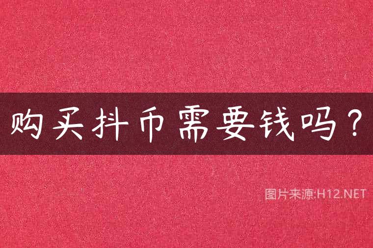购买抖币需要钱吗？