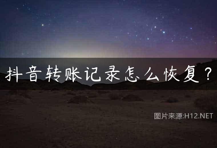抖音转账记录怎么恢复？