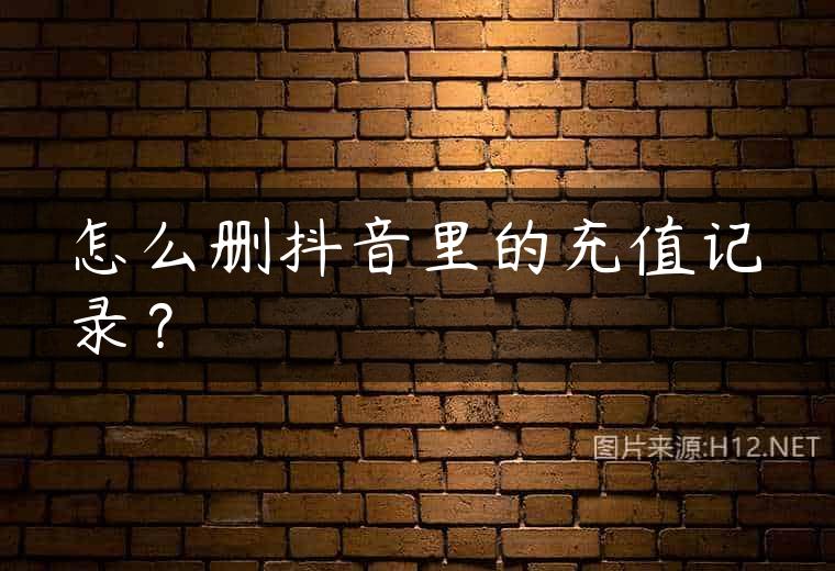 怎么删抖音里的充值记录？
