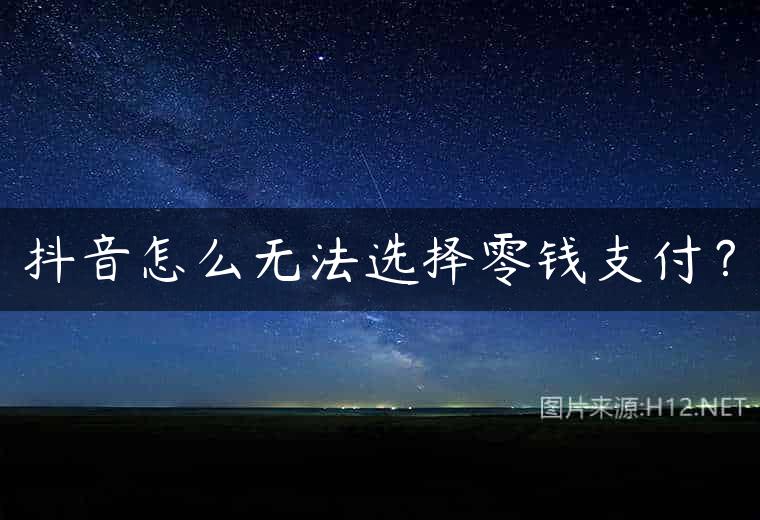 抖音怎么无法选择零钱支付？