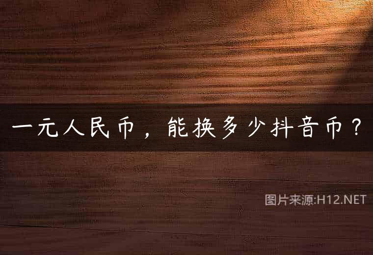 一元人民币，能换多少抖音币？