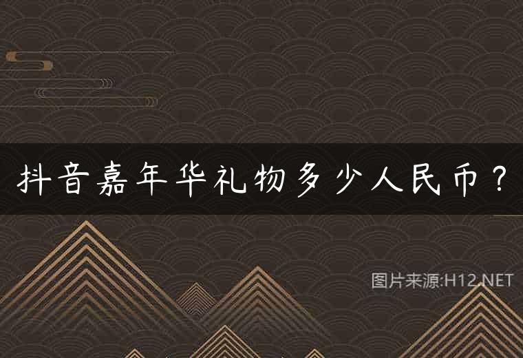抖音嘉年华礼物多少人民币？