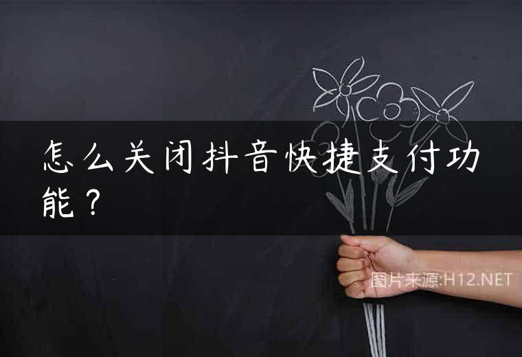 怎么关闭抖音快捷支付功能？