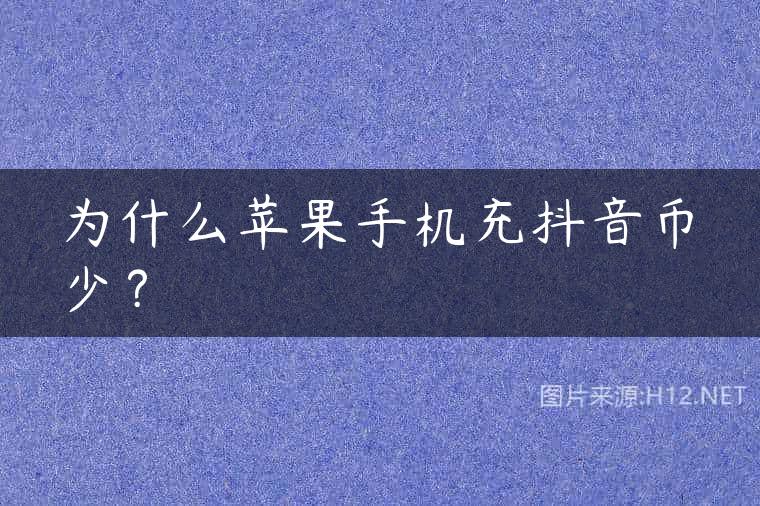 为什么苹果手机充抖音币少？