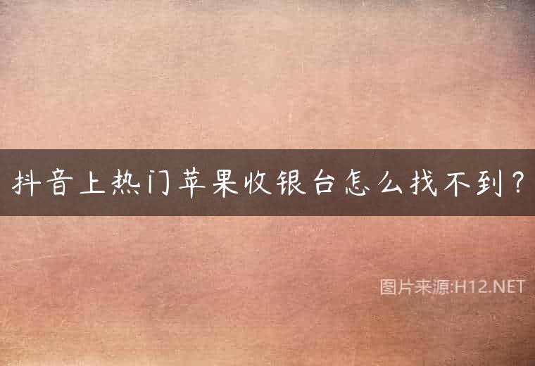抖音上热门苹果收银台怎么找不到？