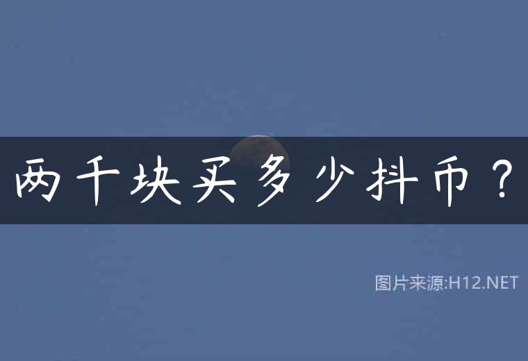 两千块买多少抖币？
