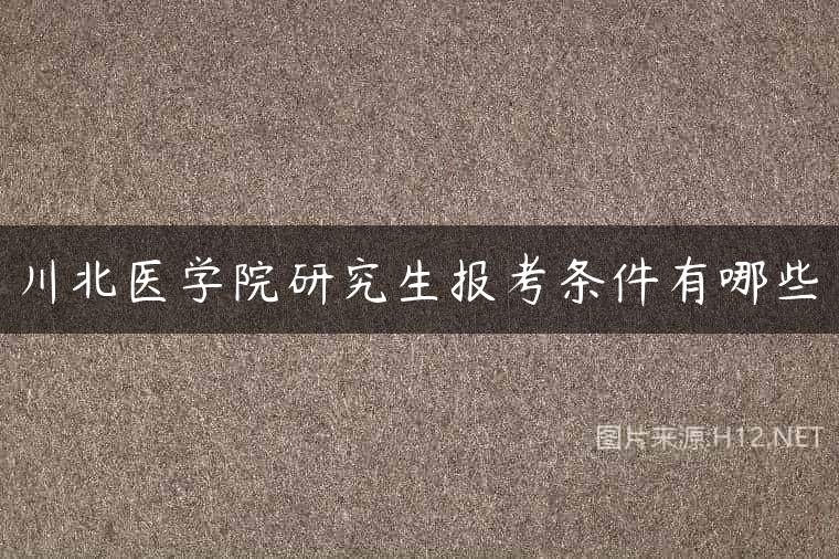 川北医学院研究生报考条件有哪些