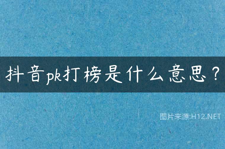 抖音pk打榜是什么意思？