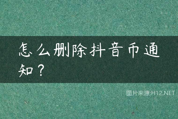 怎么删除抖音币通知？