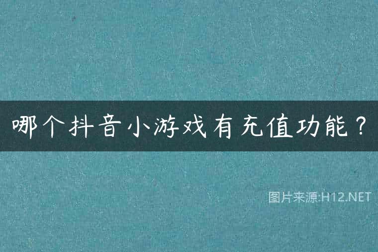 哪个抖音小游戏有充值功能？