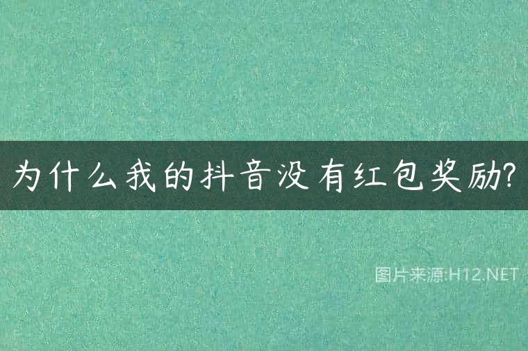 为什么我的抖音没有红包奖励?