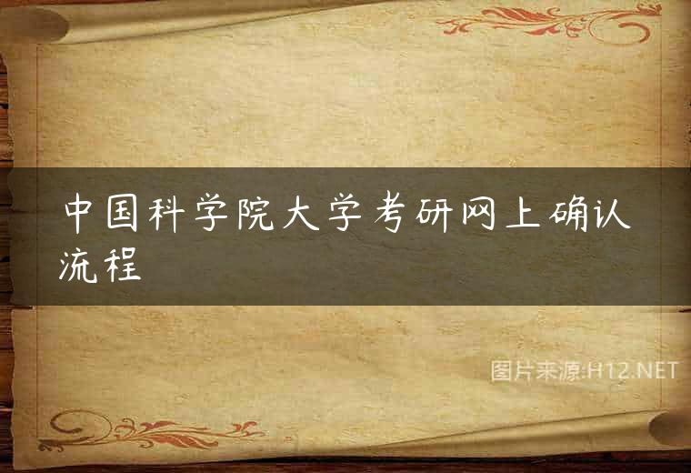 中国科学院大学考研网上确认流程