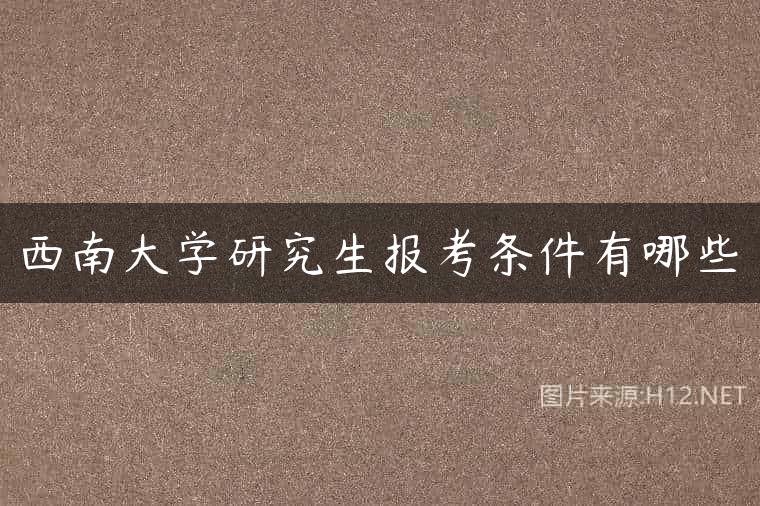 西南大学研究生报考条件有哪些