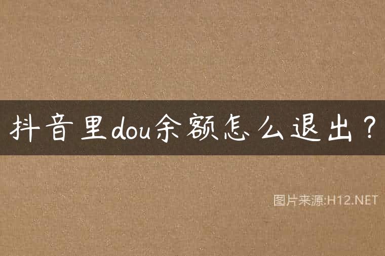 抖音里dou余额怎么退出？