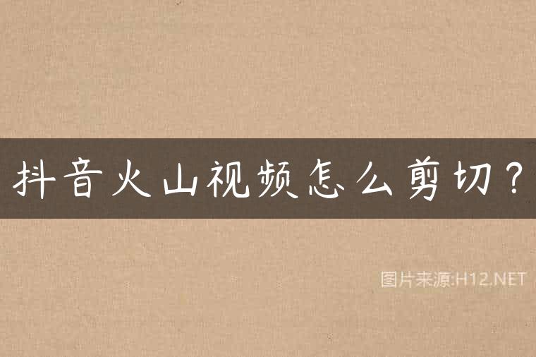 抖音火山视频怎么剪切？
