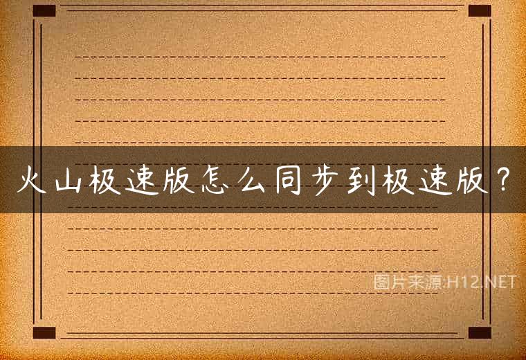 火山极速版怎么同步到极速版？