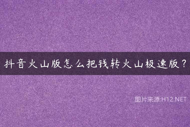 抖音火山版怎么把钱转火山极速版？