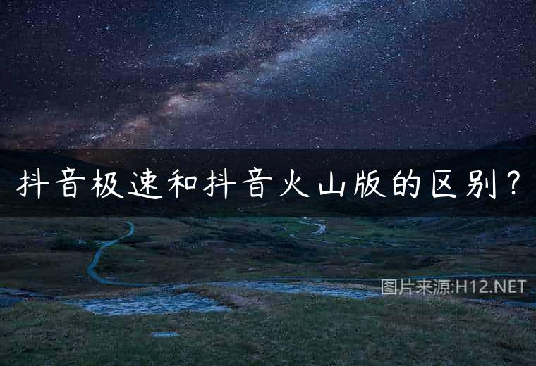 抖音极速和抖音火山版的区别？