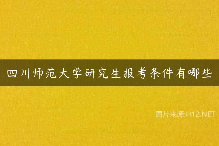 四川师范大学研究生报考条件有哪些