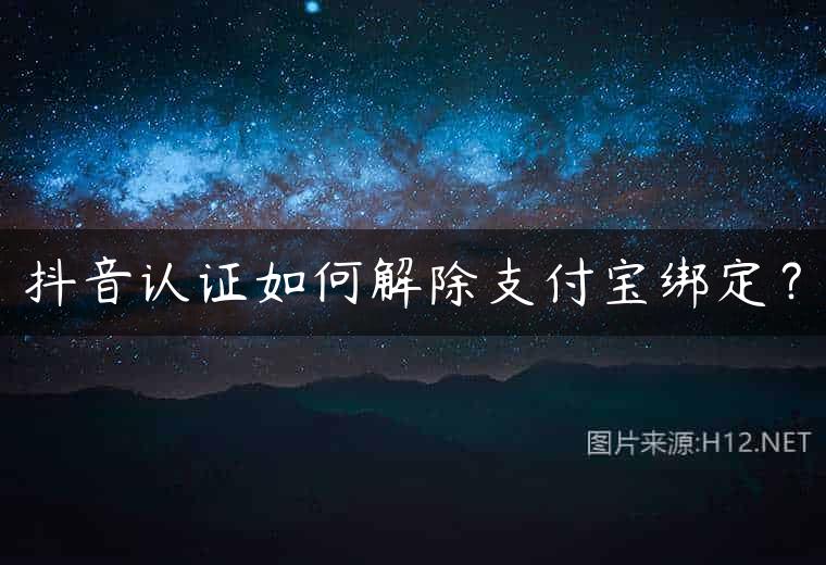 抖音认证如何解除支付宝绑定？