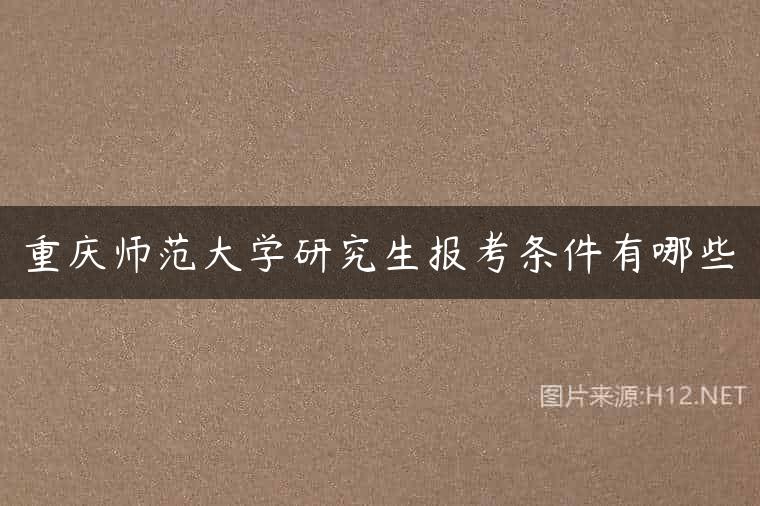 重庆师范大学研究生报考条件有哪些