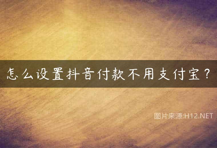 怎么设置抖音付款不用支付宝？