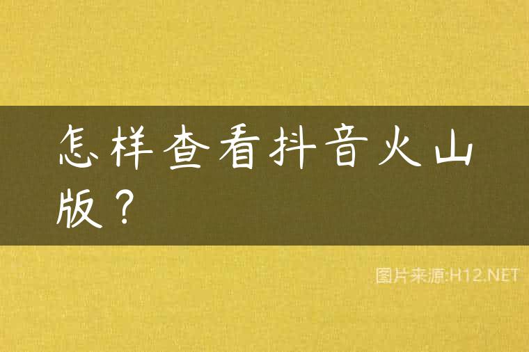 怎样查看抖音火山版？