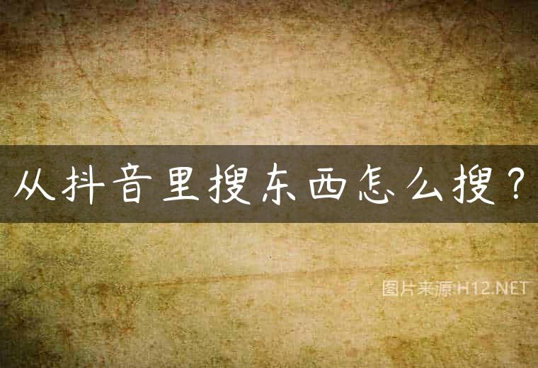 从抖音里搜东西怎么搜？