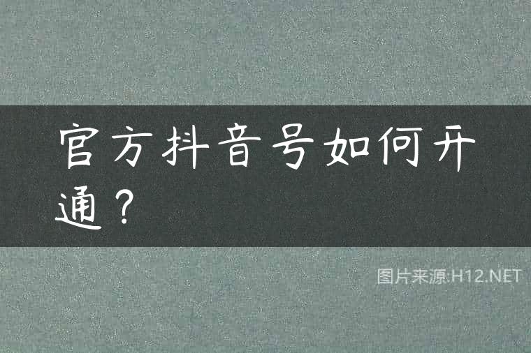 官方抖音号如何开通？