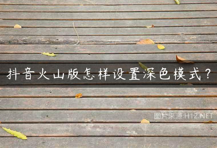 抖音火山版怎样设置深色模式？