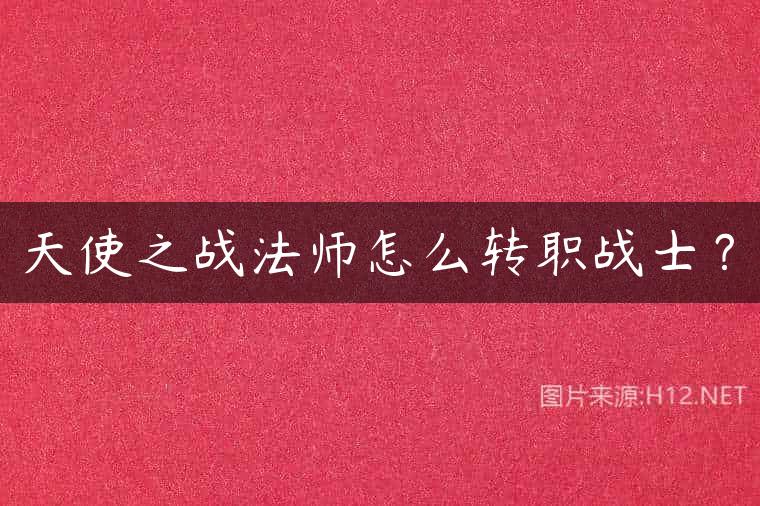 天使之战法师怎么转职战士？