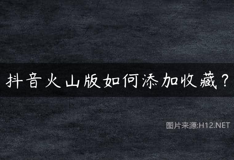 抖音火山版如何添加收藏？
