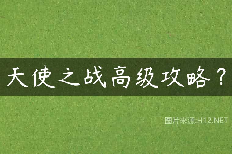 天使之战高级攻略？