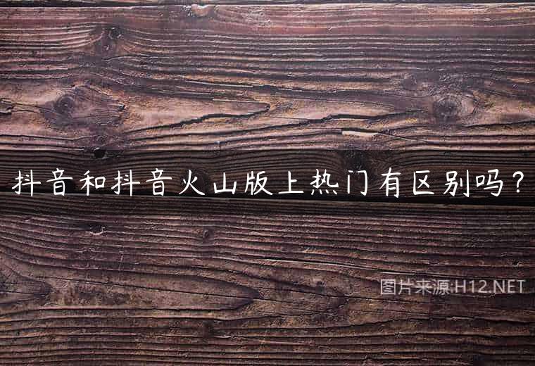 抖音和抖音火山版上热门有区别吗？