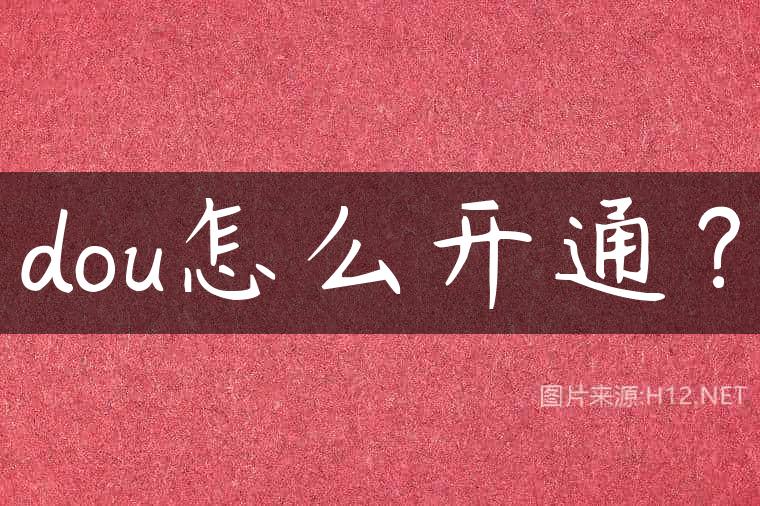 dou怎么开通？
