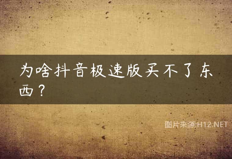 为啥抖音极速版买不了东西？