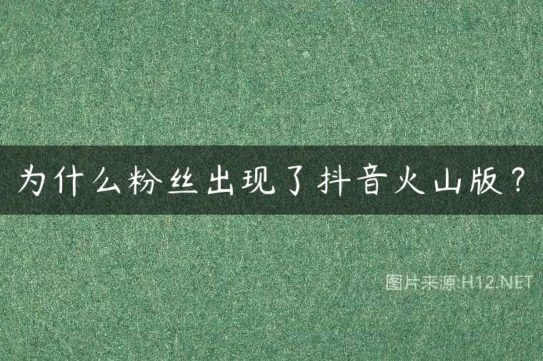 为什么粉丝出现了抖音火山版？